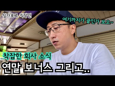 싱가포르 직장인 연말 보너스 그리고.. | 해외 취업 | 싱가포르 이민