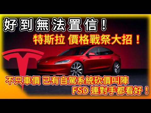 好到無法置信 特斯拉價格戰祭大招！下個戰場 自動駕駛系統？華為砍價叫陣！連對手CEO都看好的FSD！新奇專利 為無人計程車做準備？