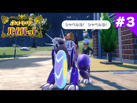 ポケットモンスターバイオレットダイジェスト＃３