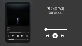 郑润泽/Dobi - 五公里的雾