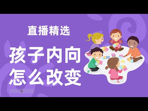 孩子内向怎么改变？【直播精选】第553期