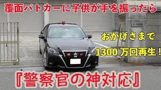 子供が覆面パトカー🚨に手を振った次の瞬間・・まさかの神対応に感激♪  Japanese unmarked police car