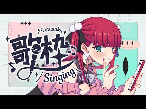 【歌枠】リベンジアイドル歌枠！【天使ラングドシャ】