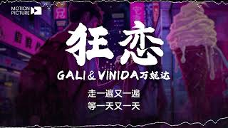 《狂恋》GALI&Vinida万妮达 | 流行热门歌曲歌词 💔 独自狂恋 发现你却已不见 | Lyrics Video