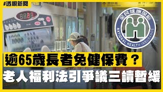 透視新聞／逾65歲長者免健保費？《老人福利法》引爭議三讀暫緩－民視新聞