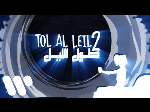 The Synaptik -  Tol Al Leil 2 (feat. Bu Kolthoum) | السينابتيك - طول الليل ٢ (مع بو كلثوم)