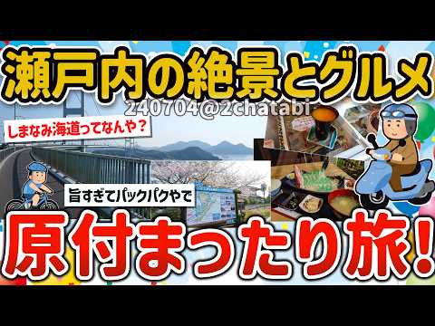 【2ch旅スレ】絶景の四国しまなみ海道を尾道、呉まで原付ソロツーリングでハギの刺身、海鮮とスィーツ満喫の旅ｗ【ゆっくり解説】