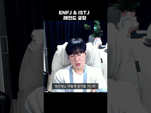 엔프제&잇티제 레전드 궁합 #mbti #enfj #istj