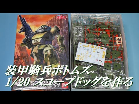 【装甲騎兵ボトム】バンダイ1/20スコープドッグを作る（1）開封