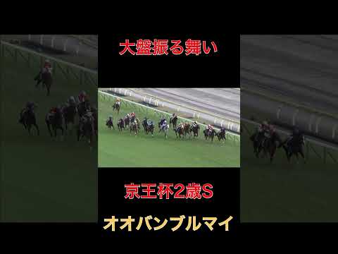 大盤振る舞いオオバンブルマイ【京王杯2歳S】#競馬