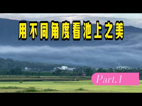 用不同的角度看池上之美 - 伯朗大道 -天堂路-大觀亭 -大水車 Part-1