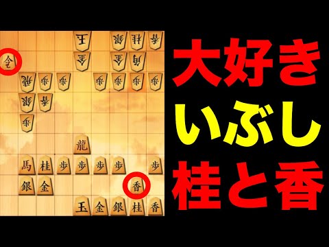 派手ではないがいい仕事をするしぶし銀の成桂と香車、最高です。