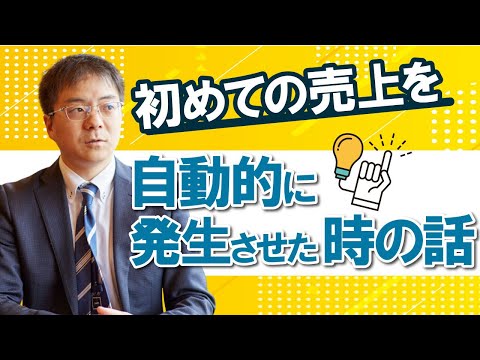 初めての売上を自動的に発生させた時の話