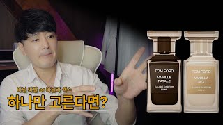 EP.02 2024 톰포드 바닐라 섹스, 바닐 파탈 중 선택은? [Tom Ford Vanilla Sex or Vanille Fatale]