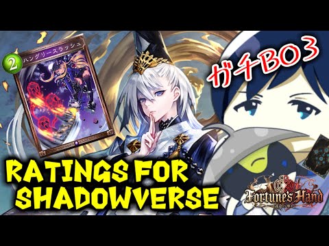 【ガチBO3】Ratings for Shadowverse ～理想的な構築にたどり着くために～【運命の神々】 #シャドバ #シャドウバース