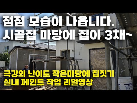 제주도 농어촌민박 집짓기, 시골집마당에 3채까지 지어보자.리얼현장 끝이 보입니다. 제주도에 민박용 목조주택 짓기