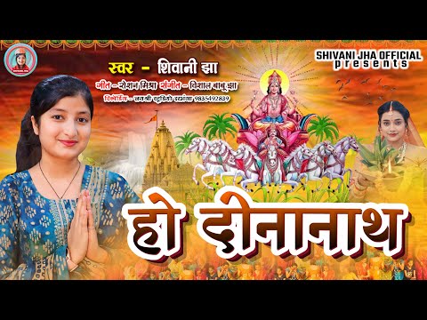 #Ho_Dinanath | Shivani Jha Maithili Chhath Puja Song | #हो_दीनानाथ | शिवानी झा मैथिली छठ पूजा गीत