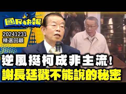 逆風挺柯成非主流!謝長廷戳中不能說的秘密!國民快報精選20241231