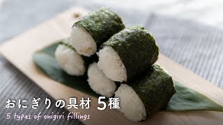 【簡単】おにぎりの具材5種 / 5 types of onigiri fillings (Japanese rice balls)