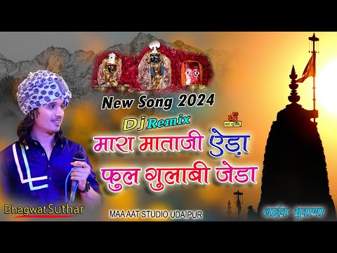 Bhagwat Suthar New Bhajan  मारा बालेश्वरी मां ऐड़ा फुल गुलाबी जेडा l भूवाणा लाईव Matarani Bhajan