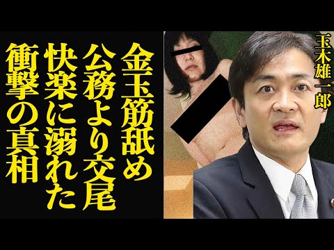 玉木雄一郎が玉筋を攻められ公務そっちのけで甘い日常に溺れた真相に言葉を失う…！！国民民主党に大打撃、足を引っ張るスキャンダルの全貌に言葉を失う【芸能】