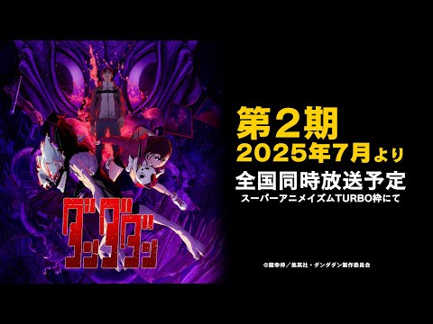 TVアニメ『ダンダダン』第2期決定CM | 第2期2025年7月よりスーパーアニメイズムTURBO枠にて全国同時放送予定