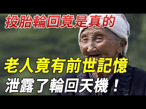 投胎輪回竟是真的！大陸一村民竟然還有前世記憶，泄露了輪回的真相，震驚全世界！