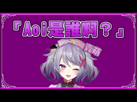 Aoi是誰啊？【Aoi直播精華】 #台灣Vtuber #Aoilive