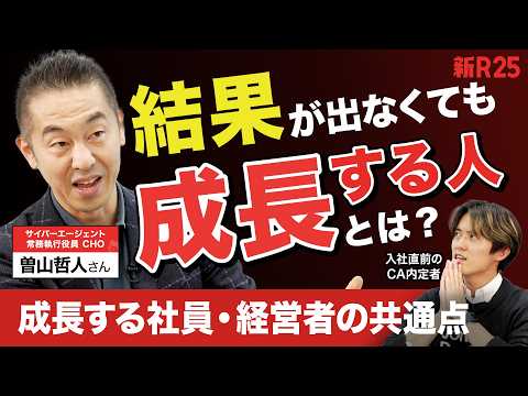 「結果を出せなくても成長する人の特徴は…」入社直前の内定者がレジェンド人事・曽山哲人さんにガチキャリア相談したら、活躍のイメージが鮮明に見えた