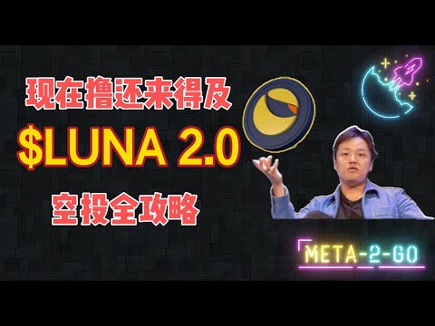 $LUNA 2.0 撸空投攻略, 以及最新状态! 但是...我不会参与的原因