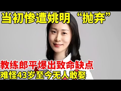 惨遭姚明“抛弃”，女排第一美女赵蕊蕊至今单身，教练郎平爆出致命缺点，难怪43岁无人敢娶【明星的周末时光】#郎平 #姚明 #赵蕊蕊