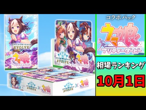 エボルヴ最新のウマ娘プリティーダービー相場ランキング10/1【シャドバ/シャドウバース/シャドウバースエボルヴ】