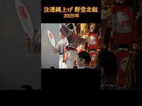 『よ～い、よいっ❗』 野堂北組 だんじり 【注連縄上げ 2025年】