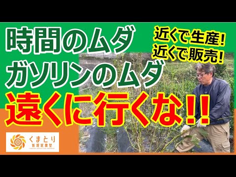 生産も販売も四里四方で病なし