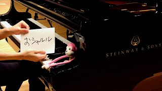 ちょっとおしゃれな「シャルル（Charles）」 をグランドピアノで弾いてみた