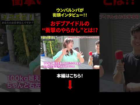 【街頭インタビュー】恵比寿で仕事調査！「おデブアイドルの“衝撃のやらかし”とは！？」#アイドル #密着 #びっくえんじぇる #dip #ディップ #しごりあ #しごとリアル #shorts