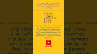 ராகு-கேது பெயர்ச்சி 2025 : பொற்காலம் பிறக்க உள்ள 5 ராசிகள் #shortsfeed #shortvideo  #rasipalankal