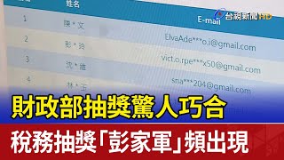 財政部抽獎驚人巧合 稅務抽獎「彭家軍」頻出現