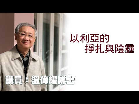 以利亞的掙扎與陰霾（講員：温偉耀博士）