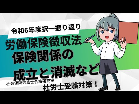 ＜令和6年出題徴収＞保険関係の成立と消滅など【社労士受験対策】