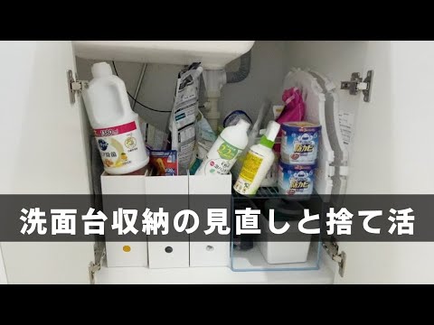 【捨て活】洗面台収納の不用品探し/見えない場所の片付け/不用品探し/定期点検/断捨離