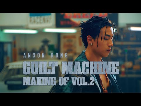 Anson Kong 江𤒹生《Guilt Machine》製作特輯 VOL.2