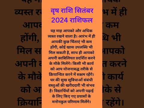 सितंबर माह वृष राशि 2024 संपूर्ण राशिफल #वृषभ #वृषराशि #वृषभ_राशिफल #वृषभराशिफल #वृष_राशि