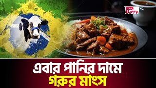 সস্তায় গরুর মাংস আসছে বাজারে | Low Prices Beef | Beef from Brazil | Gtv News