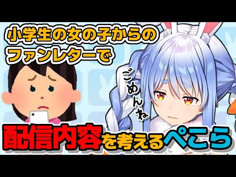 キッズからのファンレターで下ネタ系の配信について考えるぺこちゃん【ホロライブ切り抜き/兎田ぺこら】