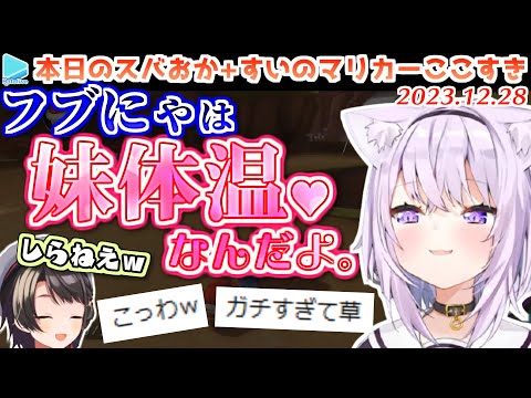 【スバおか】フブにゃの妹感を狂った語彙力で示してくるおかゆ【2023.12.28/ホロライブ切り抜き】