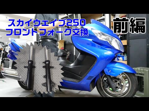 【ヤフオクバイク】スカイウェイブ250（CJ46A） フロントフォーク交換 前編