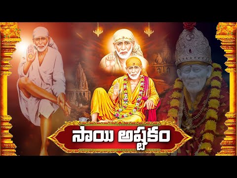 2024 లో చివరి గురువారం - SaiBaba Astakam - Lord SaiBaba Songs | Om Sai Ram | Telugu Devotional Songs