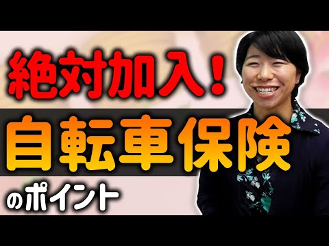 加入がおすすめ！「自転車保険」のポイント