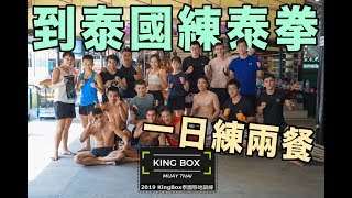 2019 KingBox泰國移地訓練：泰拳從早練到晚！